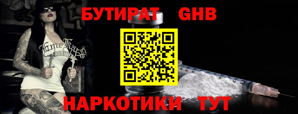 Бутират GHB  Дубна 