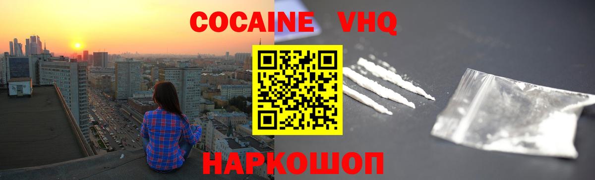 Кокаин VHQ Дубна
